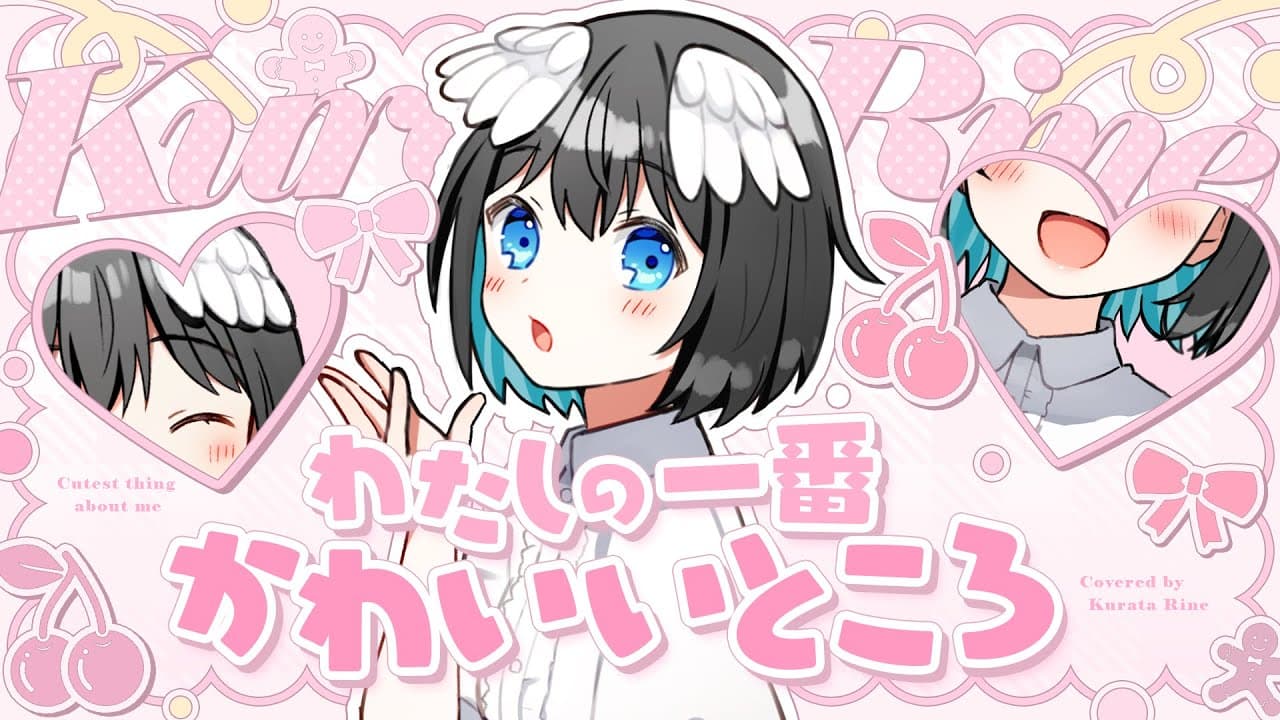 【描いて歌ってみた】わたしの一番かわいいところ / 倉田理音(cover)