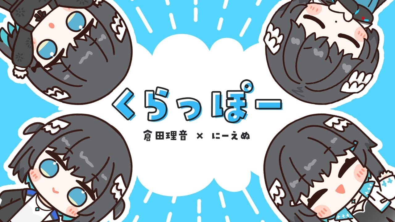 【作業用BGM】くらっぽー / 倉田理音