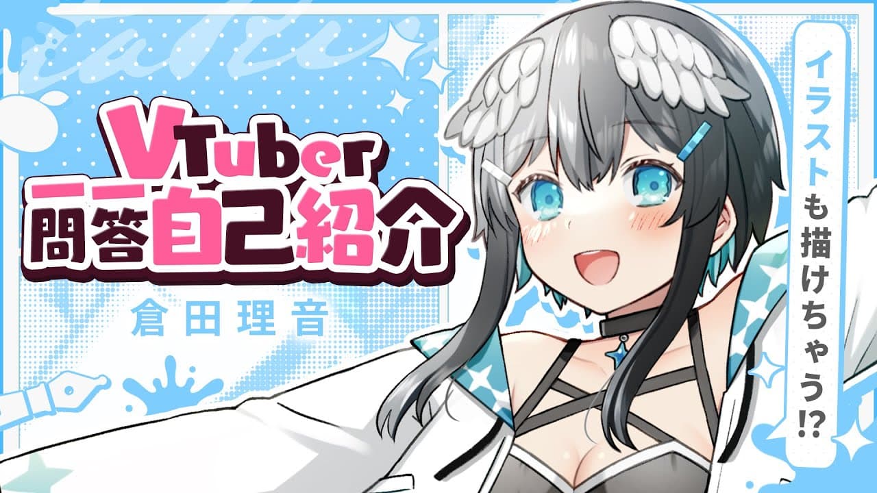 【自己紹介】Vtuber一問一答自己紹介【倉田理音】