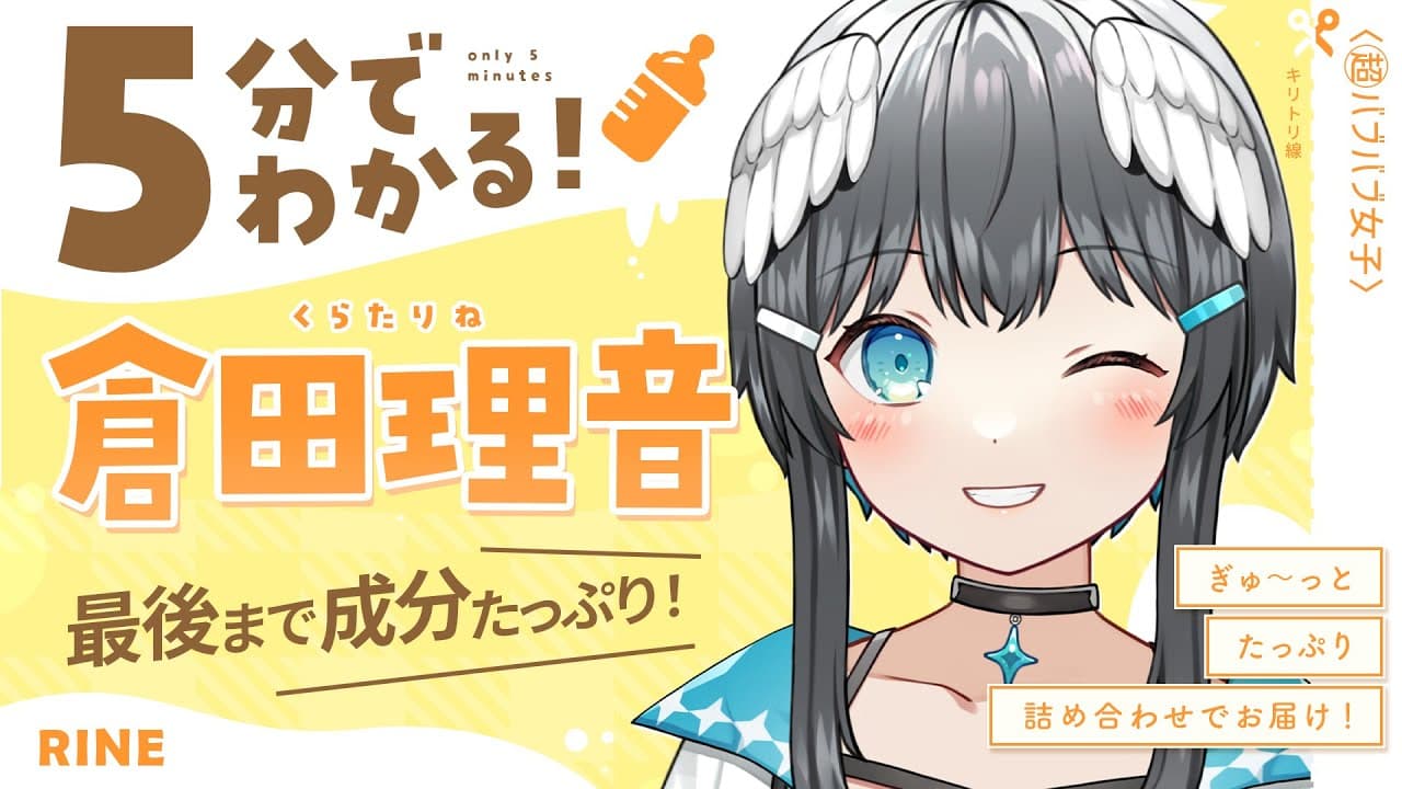 5分でわかる!倉田理音
