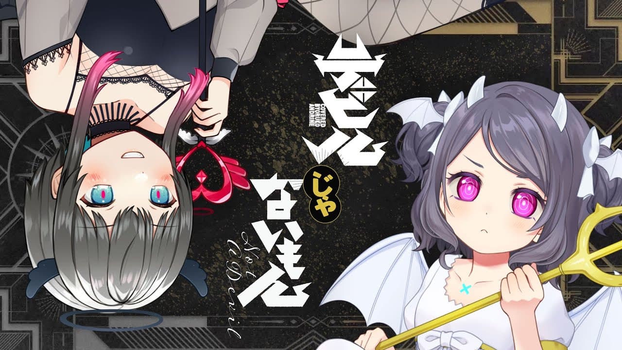 デビルじゃないもん/Covered by 雨瀬おるこ&倉田理音